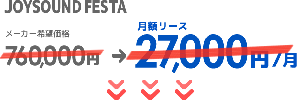 メーカー希望価格760,000円、月額リースが月額27,000円