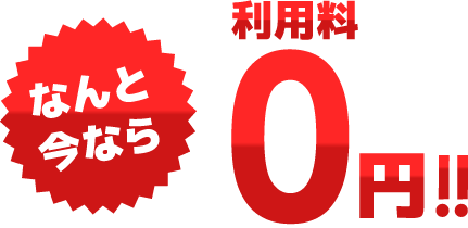 なんと今なら利用料0円！