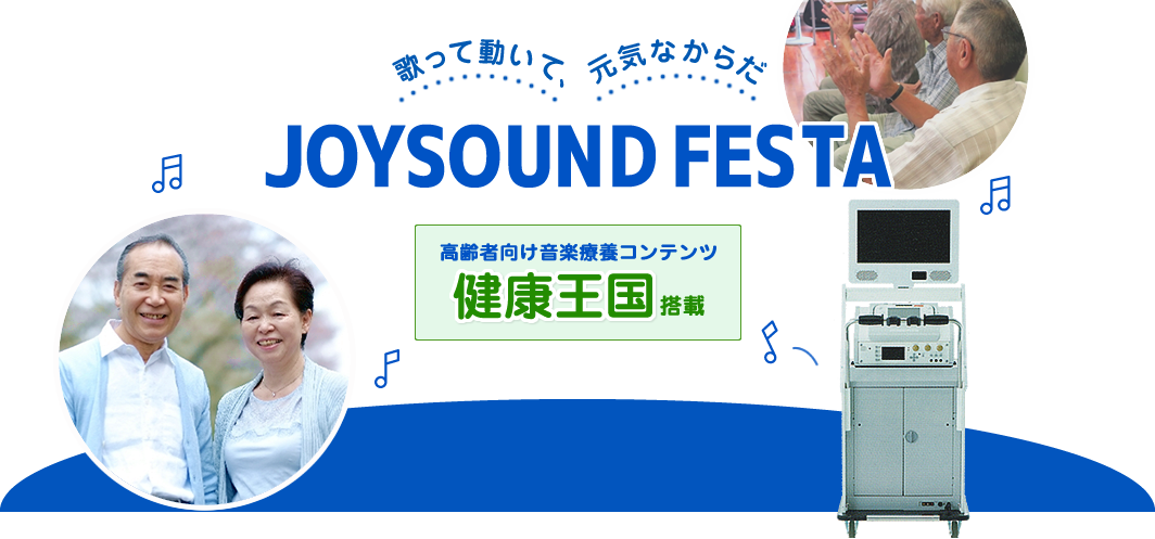 歌って動いて、元気なからだ　JOYSOUND FESTA